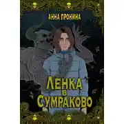 Постер книги Ленка в Сумраково. Зов крови