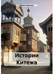 Марта Зиланова - Истории Китежа
