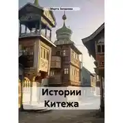 Постер книги Истории Китежа