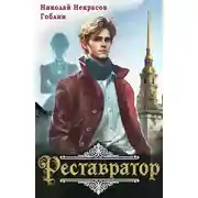 Постер книги Реставратор