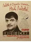 Владимир Вишневский - Любовь & Дружба. Деньги… Нет, Любовь!..