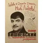 Постер книги Любовь & Дружба. Деньги… Нет, Любовь!..