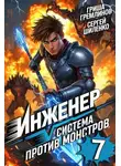 Сергей Шиленко - Инженер. Система против монстров 7