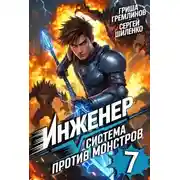 Постер книги Инженер. Система против монстров 7