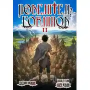 Постер книги Повелитель гоблинов. Том 2