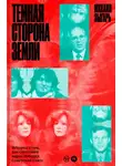 Михаил Зыгарь - Темная сторона Земли. История о том, как советский народ победил Советский Союз