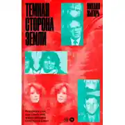 Постер книги Темная сторона Земли. История о том, как советский народ победил Советский Союз