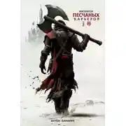 Постер книги Император песчаных карьеров