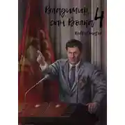Постер книги Владимир, Сын Волка 4