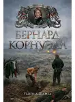 Бернард Корнуэлл - Убийца Шарпа