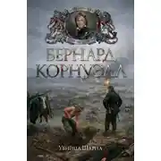 Постер книги Убийца Шарпа