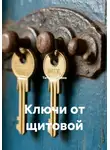 Татьяна Осина - Ключи от щитовой