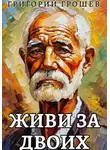 Григорий Грошев - Живи за двоих. Рассказ на 23-е февраля