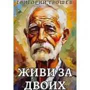 Постер книги Живи за двоих. Рассказ на 23-е февраля