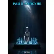 Постер книги Рай в капсуле