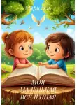 Мари Эль - МОЯ МАЛЕНЬКАЯ ВСЕЛЕННАЯ