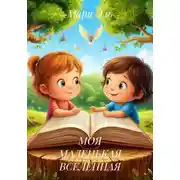 Постер книги МОЯ МАЛЕНЬКАЯ ВСЕЛЕННАЯ