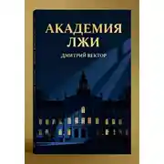 Постер книги Академия лжи