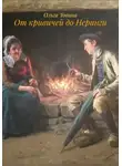 Ольга Товина - От кривичей до Неринги