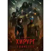 Постер книги ХИРУРГ: ЕДИНСТВО