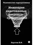 Владимир Хаустов - Резонансная гидродинамика: Инженерия квантованных вихревых суперпозиций