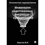 Постер книги Резонансная гидродинамика: Инженерия квантованных вихревых суперпозиций