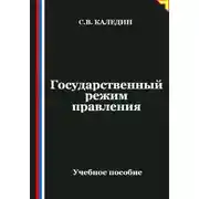 Постер книги Государственный режим правления