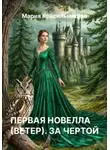 Мария Красильникова - Первая новелла (Ветер). За чертой