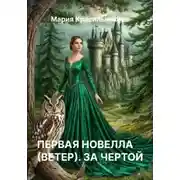 Постер книги Первая новелла (Ветер). За чертой