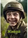 Любовь Тимошенко - Живой