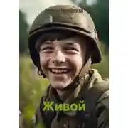 Постер книги Живой