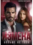Вита Фокс - Измена. Больше не твоя