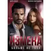 Постер книги Измена. Больше не твоя