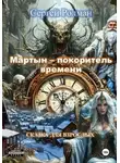 Сергей Ролман - "Мартын - покоритель времени"