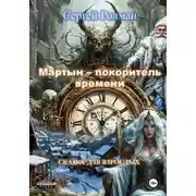 Постер книги "Мартын - покоритель времени"