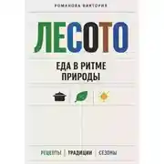Постер книги Лесото: еда в ритме природы