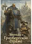 Максим Сучков - Легенды о Граубергской страже