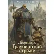 Постер книги Легенды о Граубергской страже