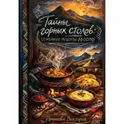 Постер книги Тайны горных столов: семейные рецепты Лесото