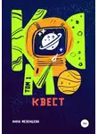 Анна Мезенцева - Космоквест