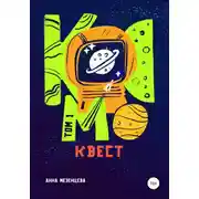 Постер книги Космоквест