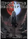 Ainami - Проклятье бессмертия