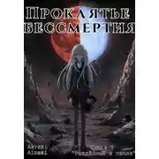 Постер книги Проклятье бессмертия