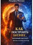 Люцифер Монтана - Как построить бизнес, который обгонит время и конкурентов