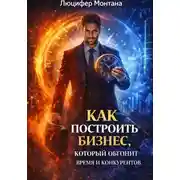 Постер книги Как построить бизнес, который обгонит время и конкурентов