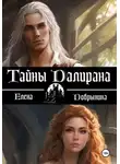 Добрынина Елена - Тайны Далирана