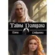 Постер книги Тайны Далирана