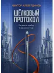 Виктор Алеветдинов - Шёлковый протокол