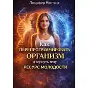 Постер книги Как перепрограммировать организм и вернуть телу ресурс молодости