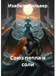 Изабель Сильвер - Союз пепла и соли